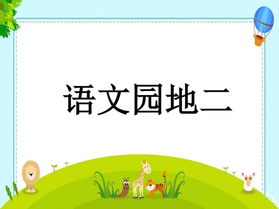 2018年春部编人教版一1年级语文下语文园地二ppt公开课....ppt_第1页