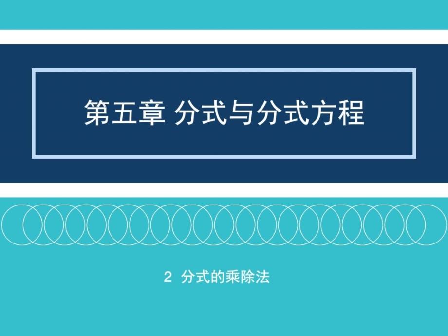 2018年北师大版八年级下册数学优秀2分式的乘除法共14张_第1页