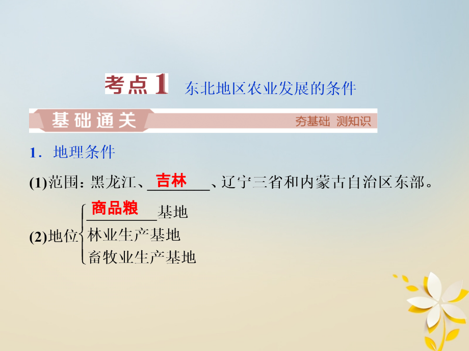 2020版高考地理新精准大一轮复习第十五章区域经济发展第31讲区域农业发展——以我国东北地区为例课件_第4页