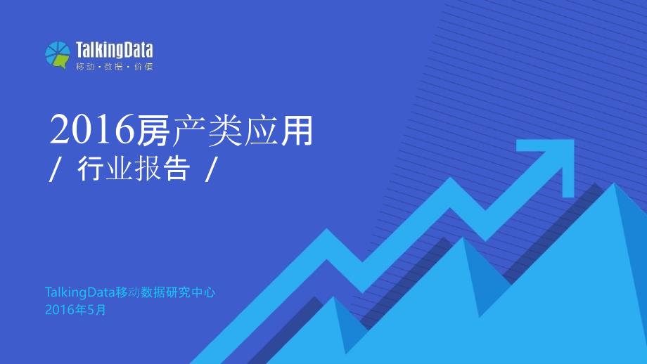 2016年移动房产行业分析报告_第1页