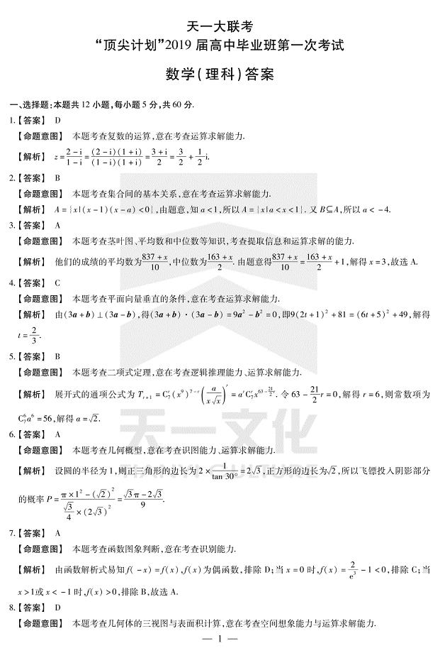 1.天一数学（理科）高三顶尖计划（一）详细答案