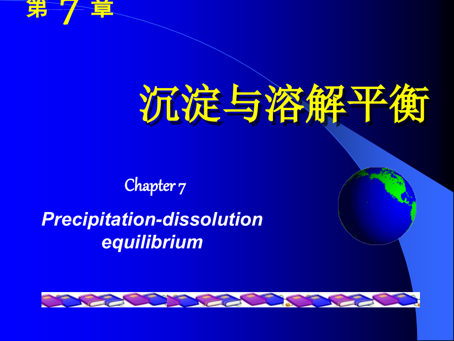 大一学年化工专业课件沉淀与溶解平衡配套_第1页