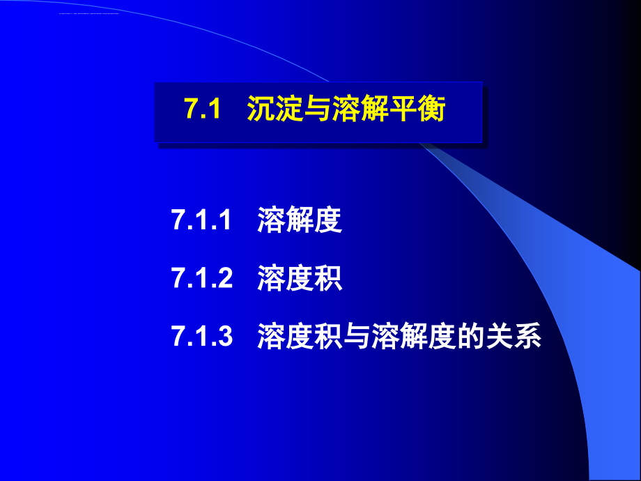 大一学年化工专业课件沉淀与溶解平衡配套_第4页