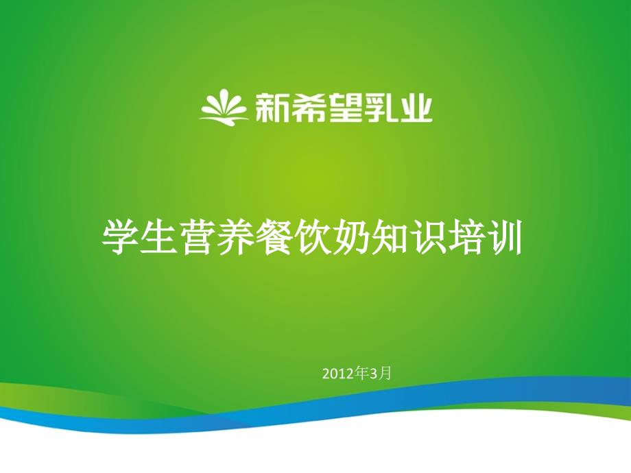 学生营养餐饮奶知识培训资料(2012.4)_第1页