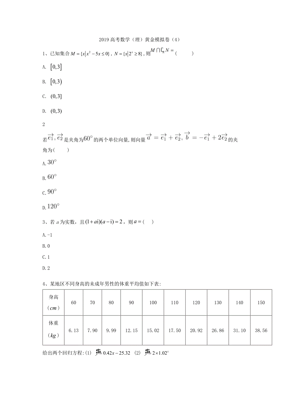 2019年高考数学（理）黄金模拟卷（4）_第1页