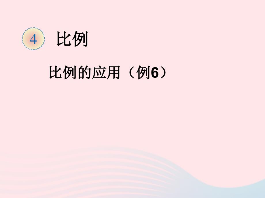 六年级数学下册 第四单元《比例的应用》（例6）课件 新人教版_第1页