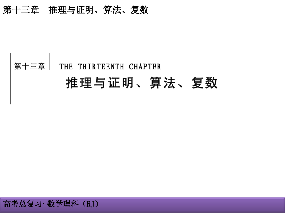 2018届高考（新课标）数学（理）大一轮复习（课件+检测）（基础梳理+热点题型+演练提升）-第十三章   推理与证明、算法、复数 (1)_第1页