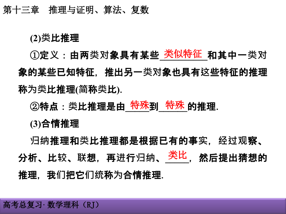 2018届高考（新课标）数学（理）大一轮复习（课件+检测）（基础梳理+热点题型+演练提升）-第十三章   推理与证明、算法、复数 (1)_第4页