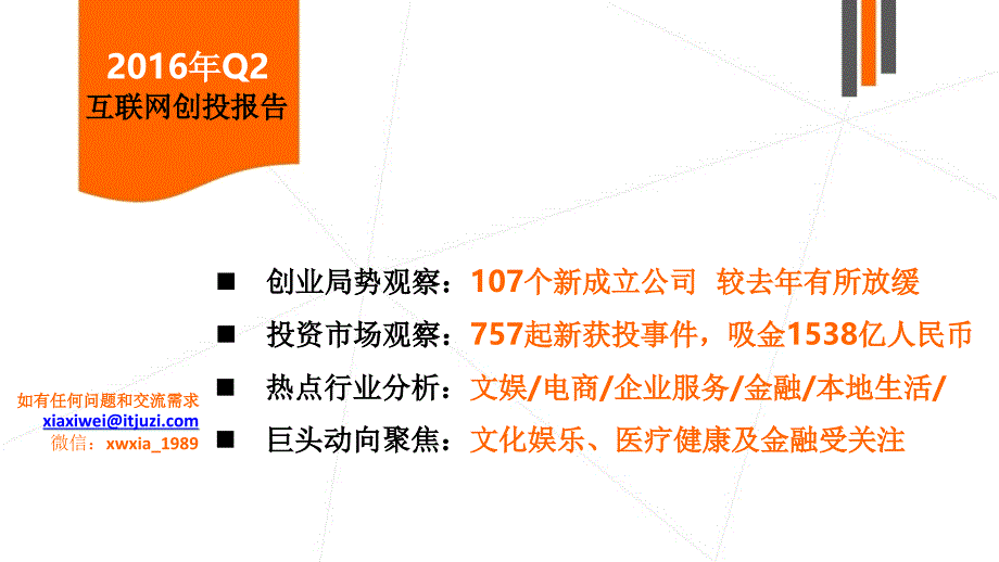 2016年q2中国互联网创业投资分析报告_第2页