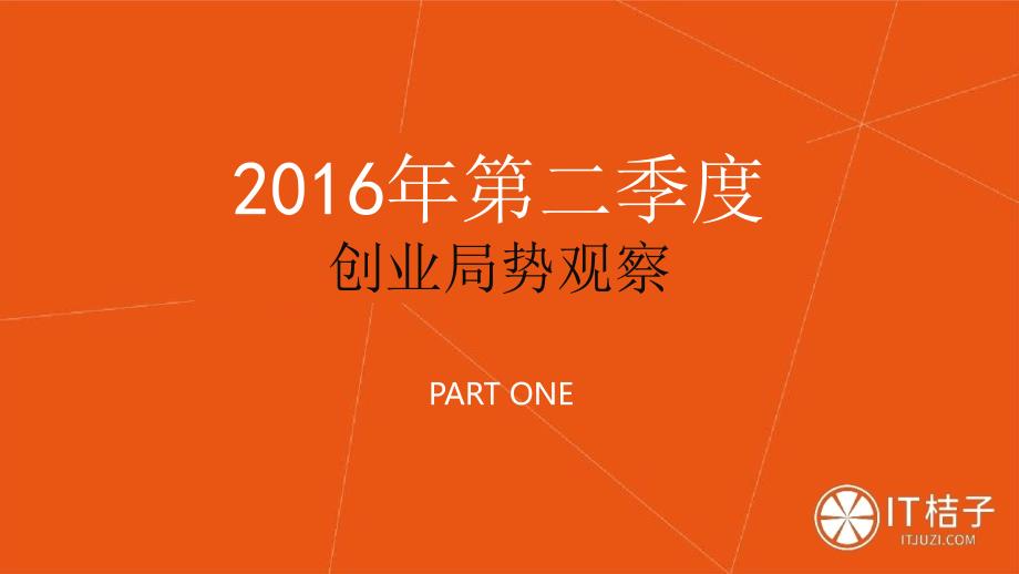 2016年q2中国互联网创业投资分析报告_第3页