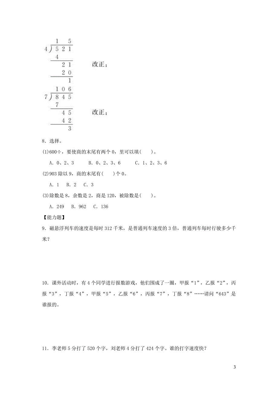 三年级数学下册 一《除法》节约作业 北师大版_第3页