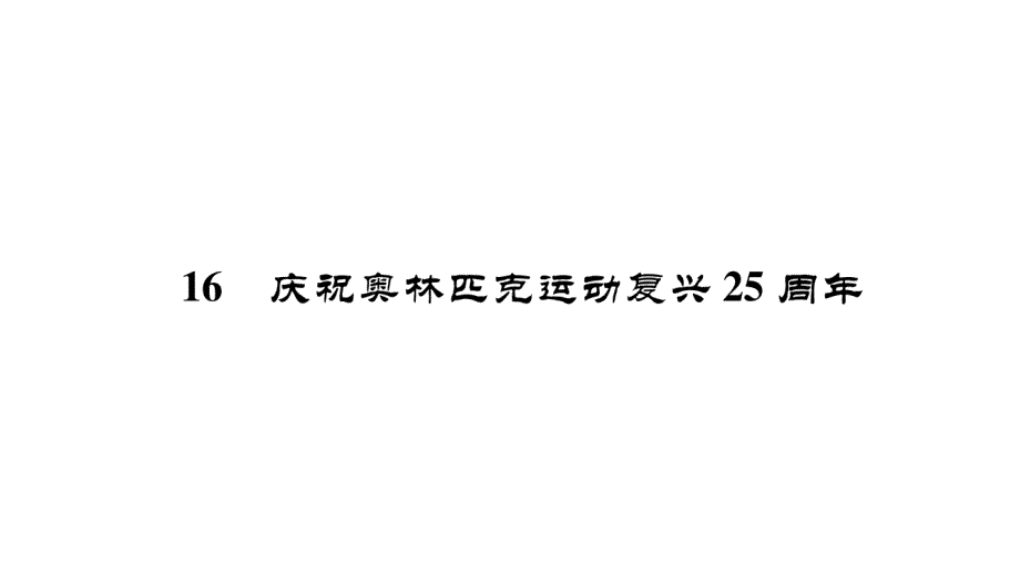 2018年春人教版（成都）语文八年级下册作业课件：16 庆祝奥林匹克运动复兴25周年 (共48张ppt)_第2页