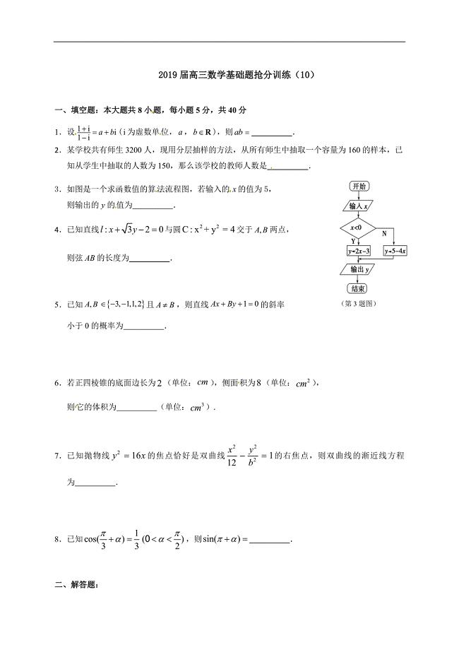 2019届高三数学二轮复习基础题抢分训练10（无答案）