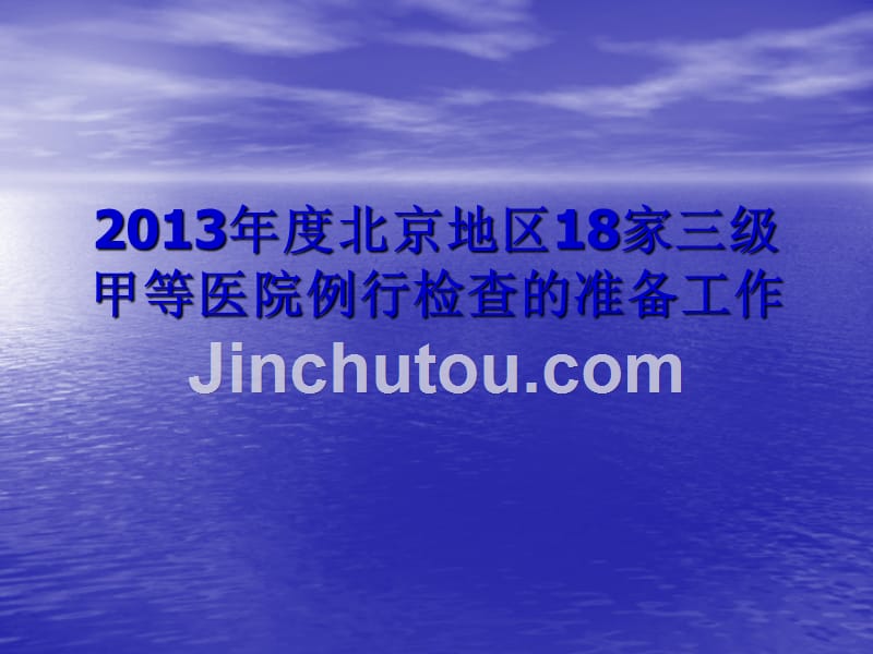 2017年度北京地区18家三级甲等医院例行检查的准备工作_第1页