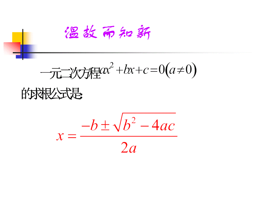 22.2一元二次方程的判别式.ppt_第3页