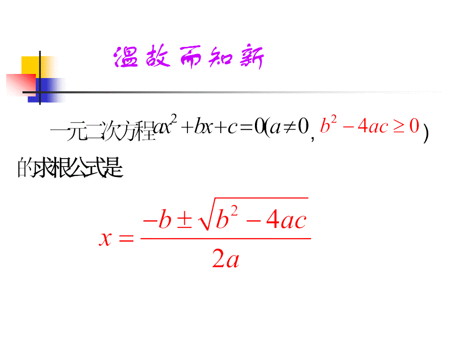 22.2一元二次方程的判别式.ppt_第4页