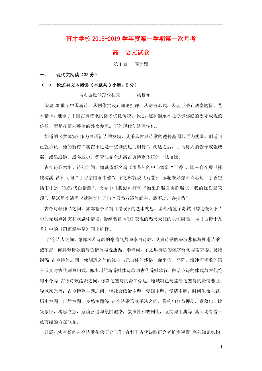 安徽省滁州市定远县育才学校2018-2019学年高一语文上学期第一次月考试题_第1页