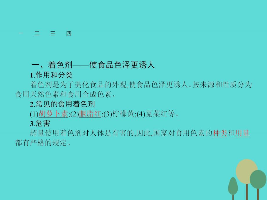 2016-2017学年高中化学-2.1.2-安全使用食品添加剂课件-新人教版选修1_第4页