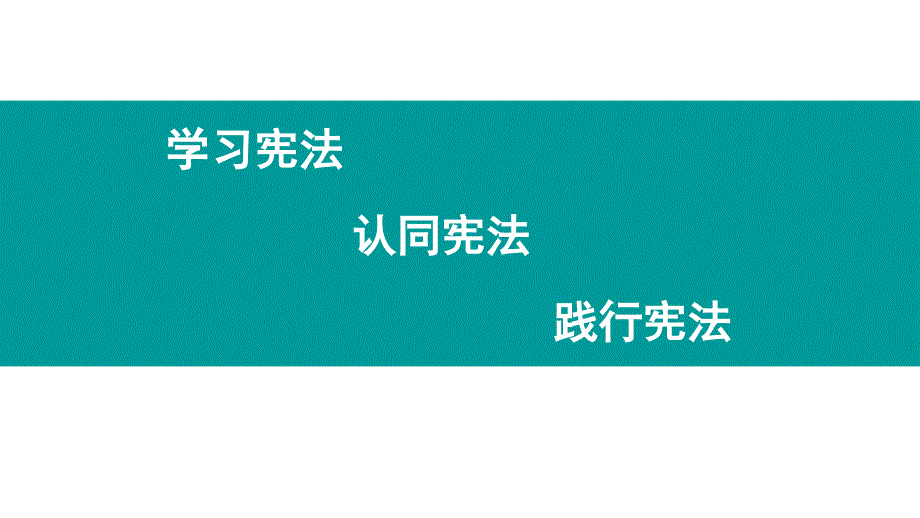 2018年中考政治时政热点分析：学习宪法、认同宪法、践行宪法_第2页