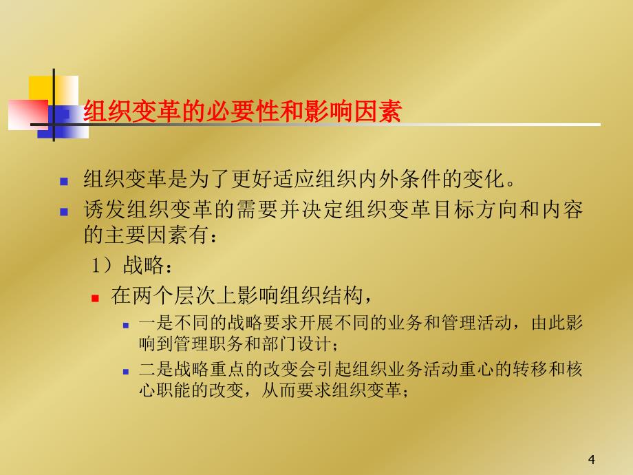 组织变革与组织文化（管理学原理课件复旦大学姚凯）_第4页