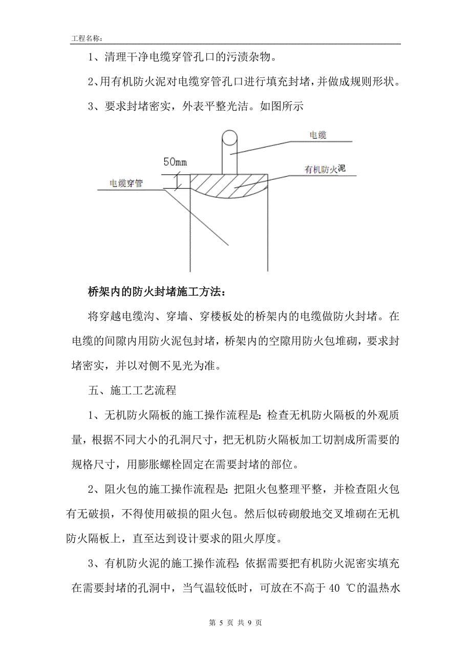成城大厦电缆桥架分项工程防火封堵技术施工方案书_第5页