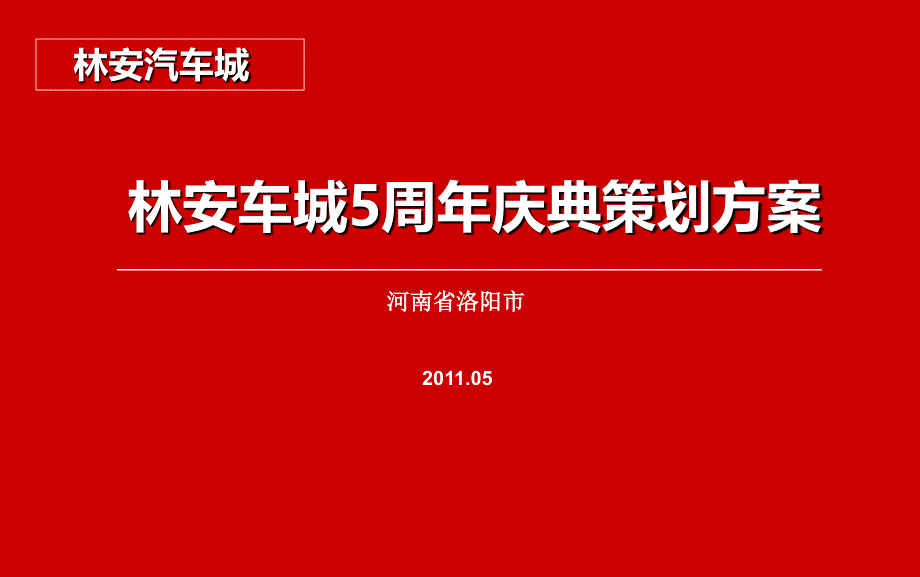 2017年某车城5周年庆典策划方案.ppt_第1页