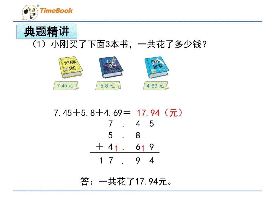 2016冀教版四年级下册第八单元8.2小数加减混合运算课件.ppt_第5页