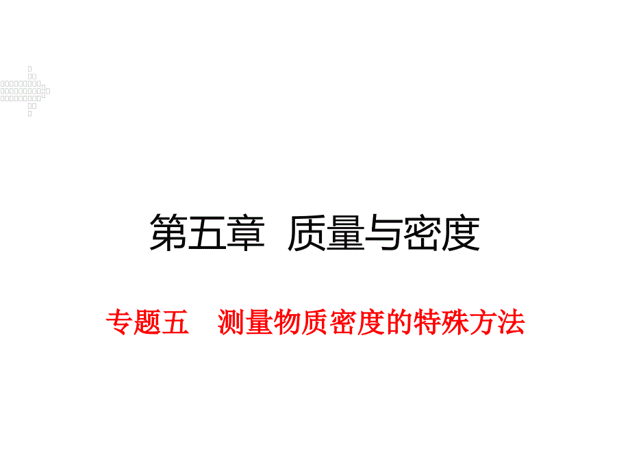 2016年沪科版八年级物理上册专题五 测量物质密度的特殊方法_第1页