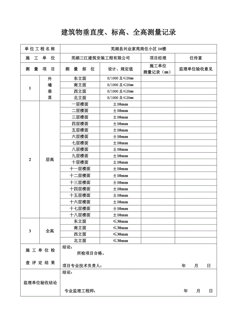 芜湖县某商住小区楼盘建筑物垂直度、标高、全高测量  报验申请表_第2页