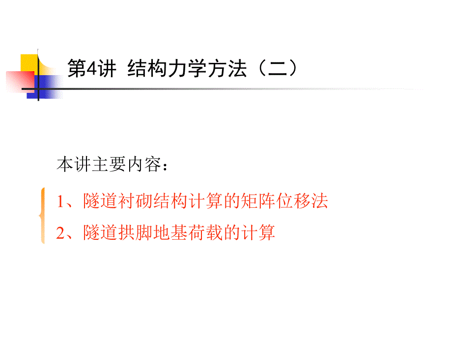 结构力学方法（二）课件_第2页