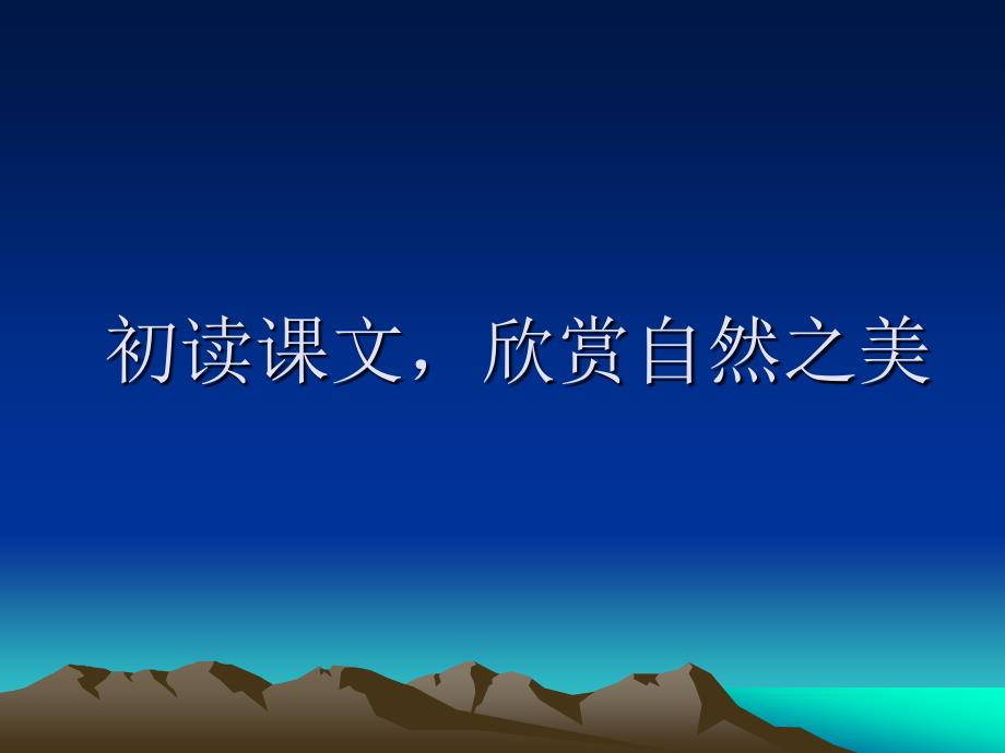 2017-2018学年八年级语文下册教学课件（新人教版）：18.在长江源头各拉丹东(共18张ppt)_第4页