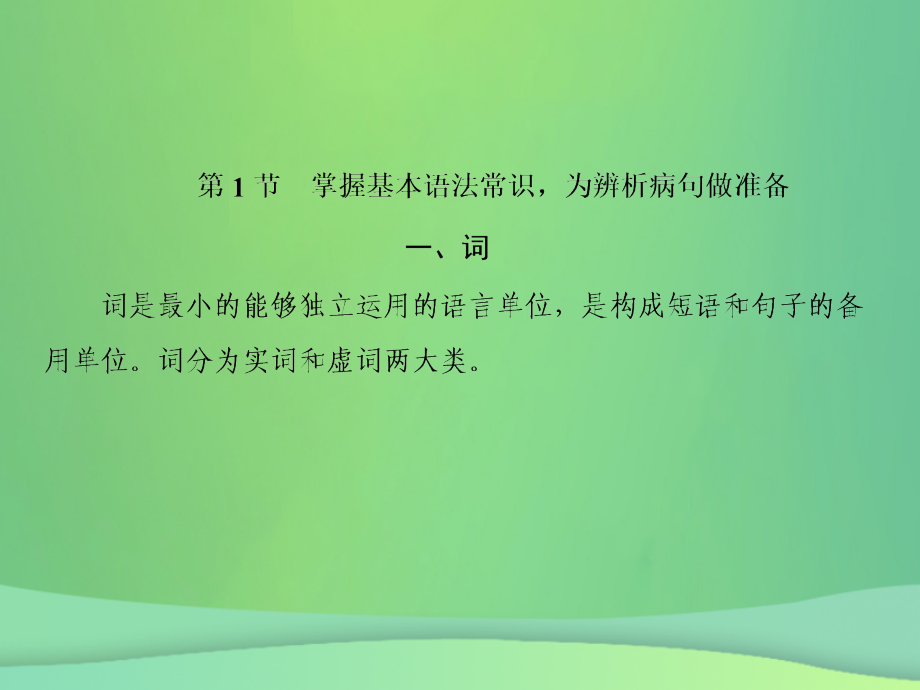 2019年高考语文总复习 第一部分 语言文字运用 专题二 辨析并修改病句（1）课件 新人教版_第2页