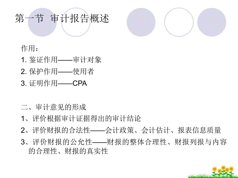 审计报告的编制原则及部分示例-(审计学 丁瑞玲版)_第3页