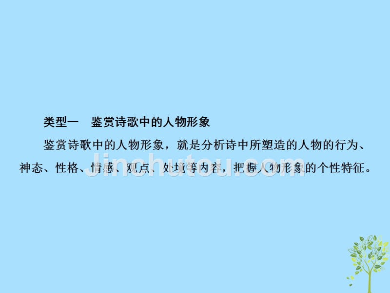 2019届高三语文一轮复习 第三部分 古诗文阅读 专题二 古代诗歌鉴赏 第四节 鉴赏古代诗歌的三类形象课件_第3页