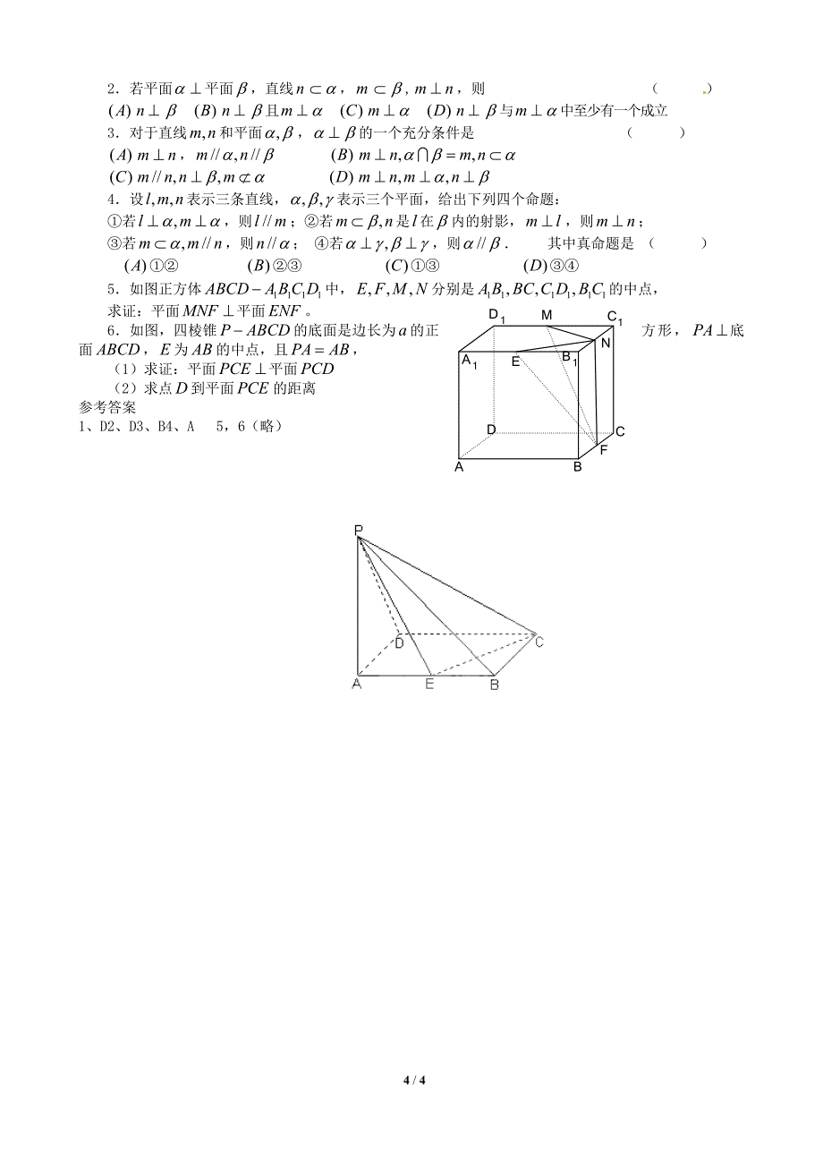 平面几何之《平面与平面垂直的判定》专项教案张喜林_第4页