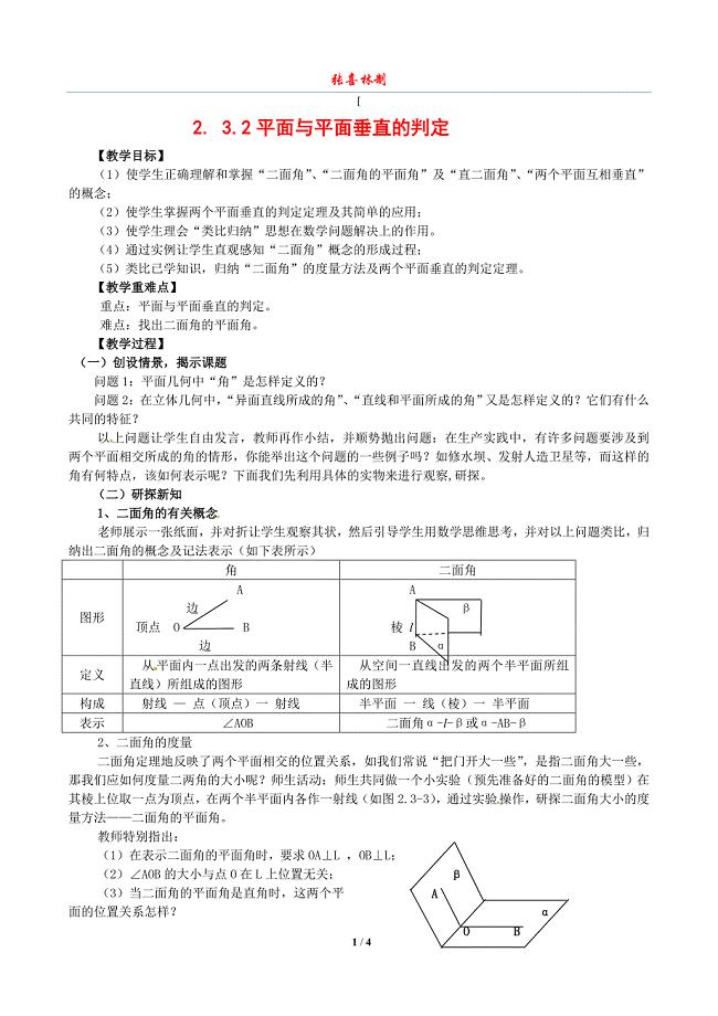 平面几何之《平面与平面垂直的判定》专项教案张喜林