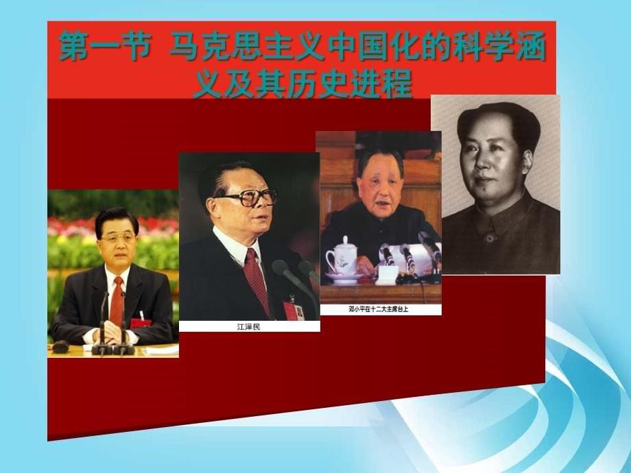 马克思主义中国化的历史进程 (2)_第5页