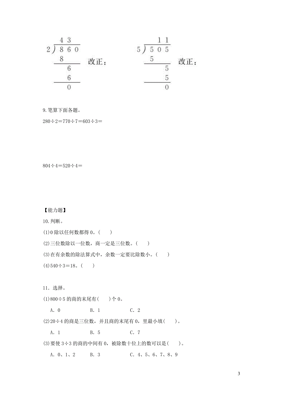 三年级数学下册 一《除法》猴子的烦恼作业 北师大版_第3页