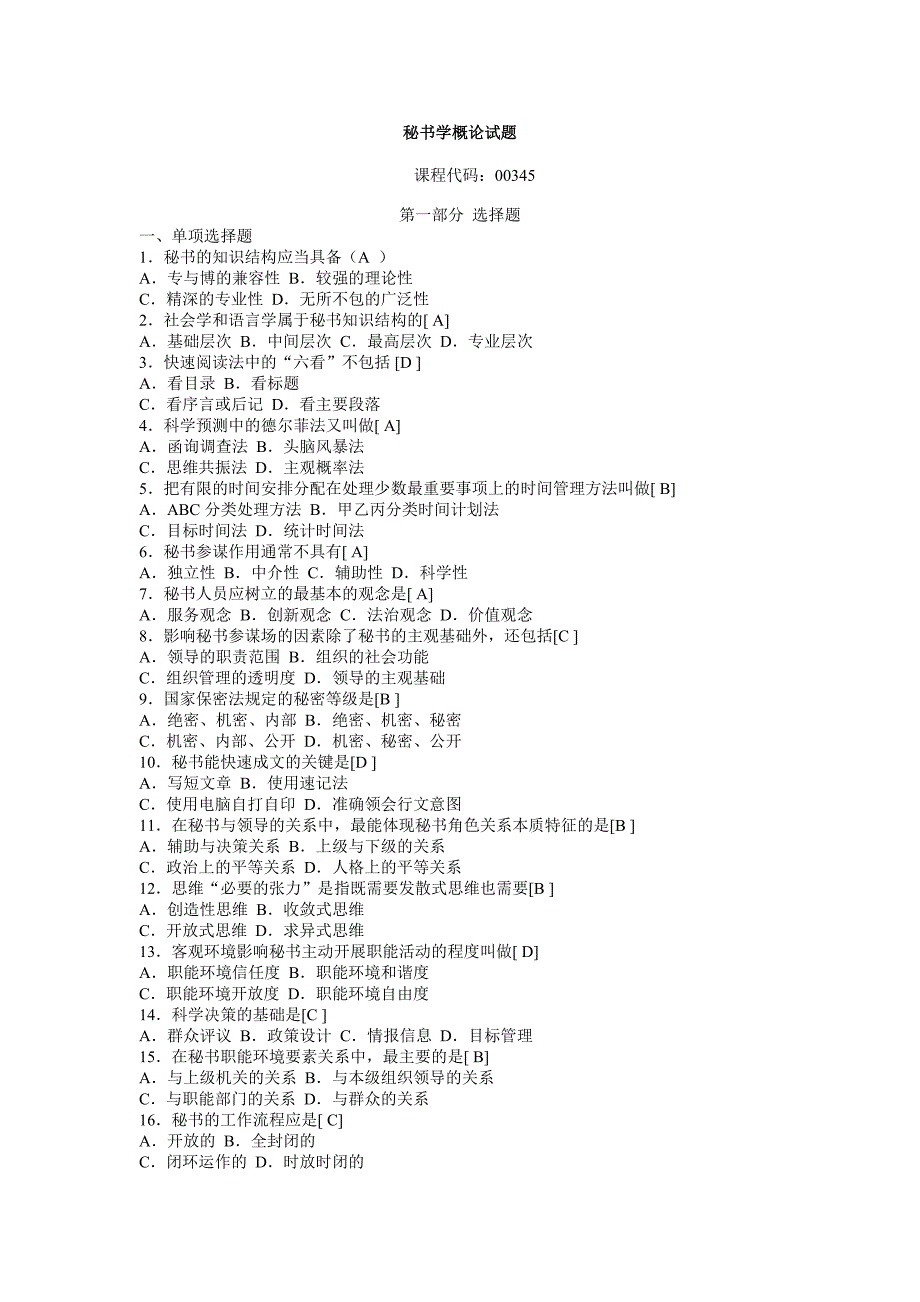 《秘书学概论》多题型综合配套试题及答案_第1页