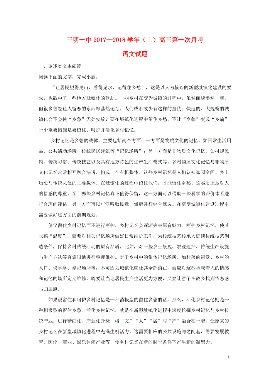 福建省2018届高三语文上学期第一次月考试题（含解析）_第1页