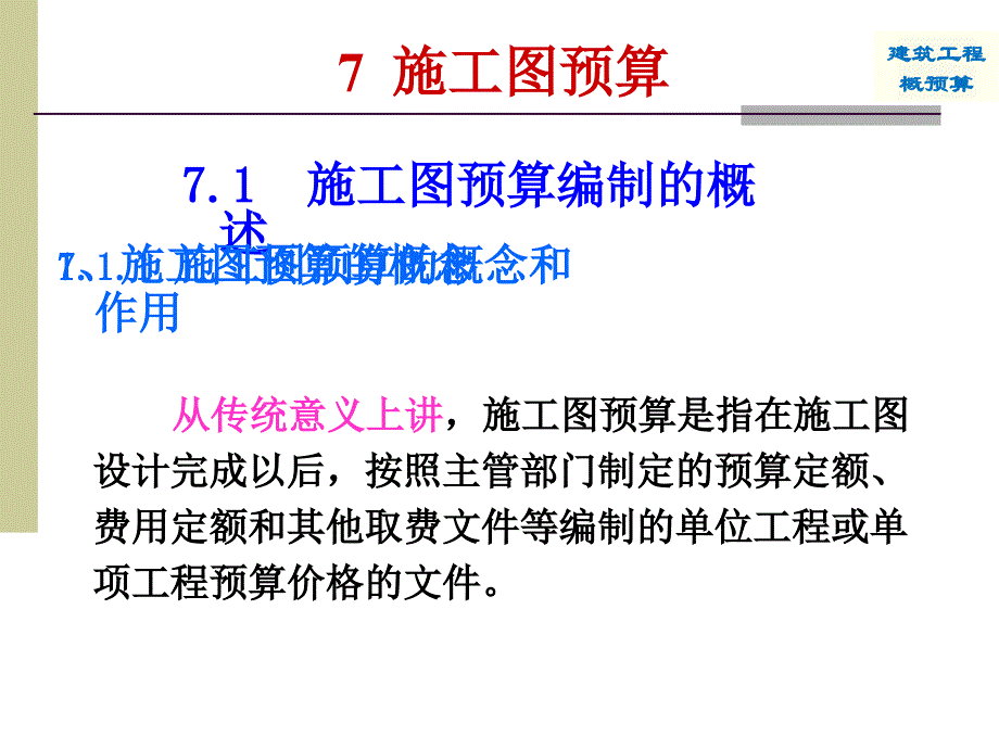 重庆大学概预算ppt---施工图预算_第2页