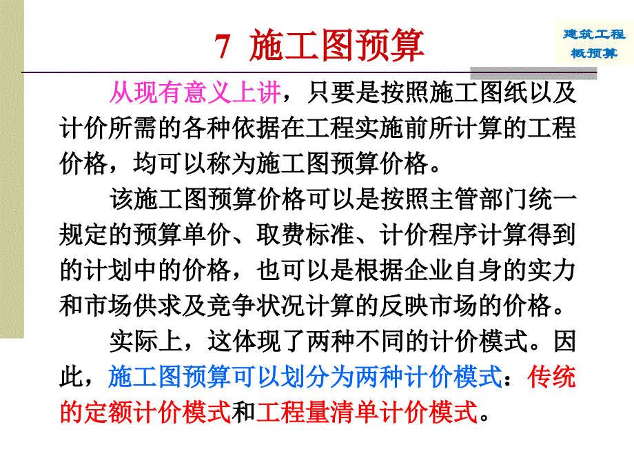 重庆大学概预算ppt---施工图预算_第3页