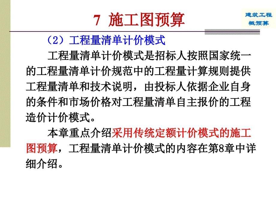 重庆大学概预算ppt---施工图预算_第5页