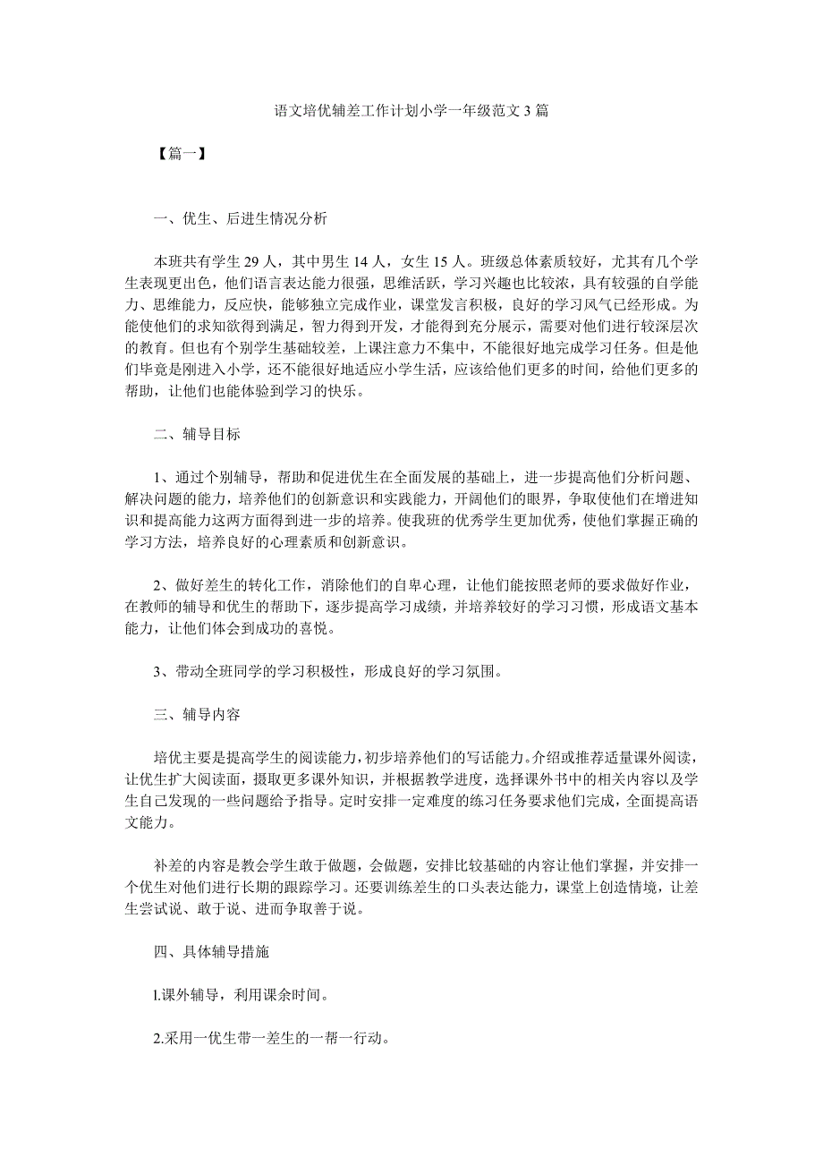 语文培优辅差工作计划小学一年级范文3篇_第1页