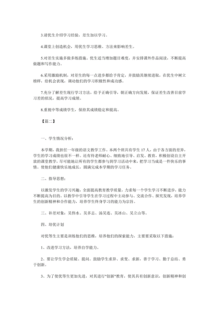 语文培优辅差工作计划小学一年级范文3篇_第2页