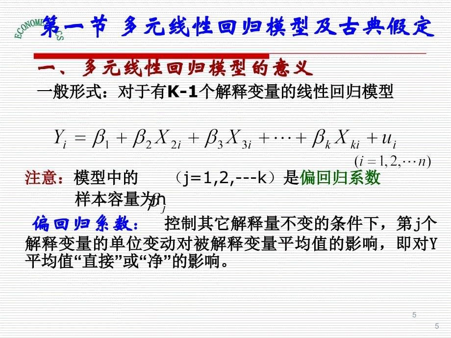 计量经济学(庞浩)第三章-多元线性回归模型_第5页