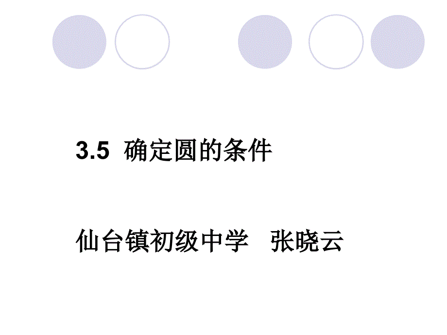 3.5确定圆的条件_第1页