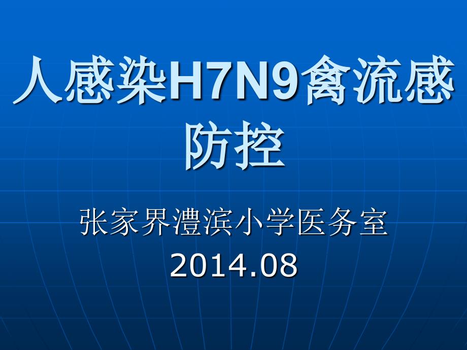 2014人感染h7n9禽流感课件_第1页