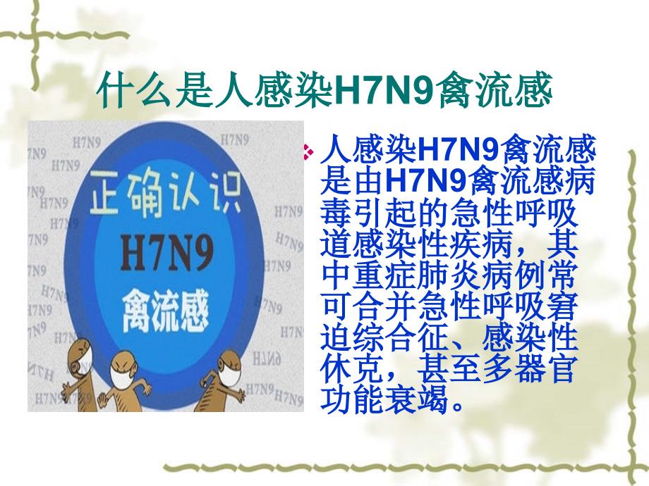 2014人感染h7n9禽流感课件_第4页