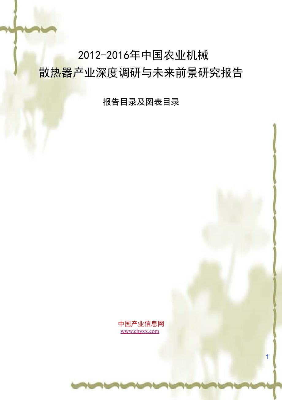 2016年中国农业机械散热器产业深度调研与未来前景研_第1页